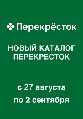 Каталог Перекресток с 27 августа по 2 сентября 2026 года