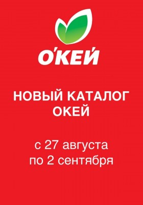 Каталог ОКЕЙ с 27 августа по 2 сентября 2026 года