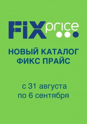 Каталог Фикс Прайс с 31 августа по 6 сентября 2026 года