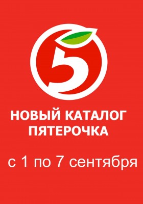 Каталог Пятерочка с 1 по 7 сентября 2026 года