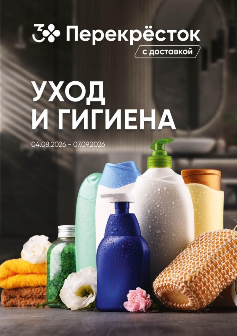 Каталог Перекресток «Уход и гигиена» с 4 августа по 7 сентября 2026 года страница 1