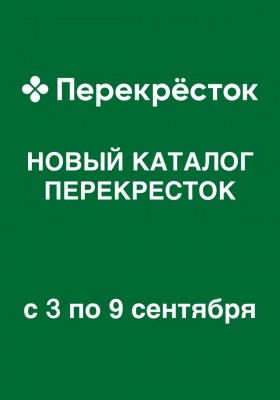 Каталог Перекресток с 3 по 9 сентября 2026 года