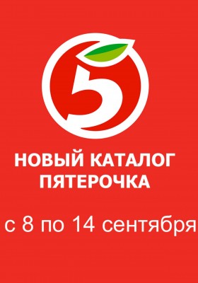 Каталог Пятерочка с 8 по 14 сентября 2026 года — Санкт-Петербург