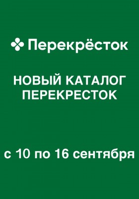 Каталог Перекресток с 10 по 16 сентября 2026 года
