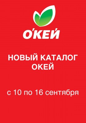 Каталог ОКЕЙ с 10 по 16 сентября 2026 года