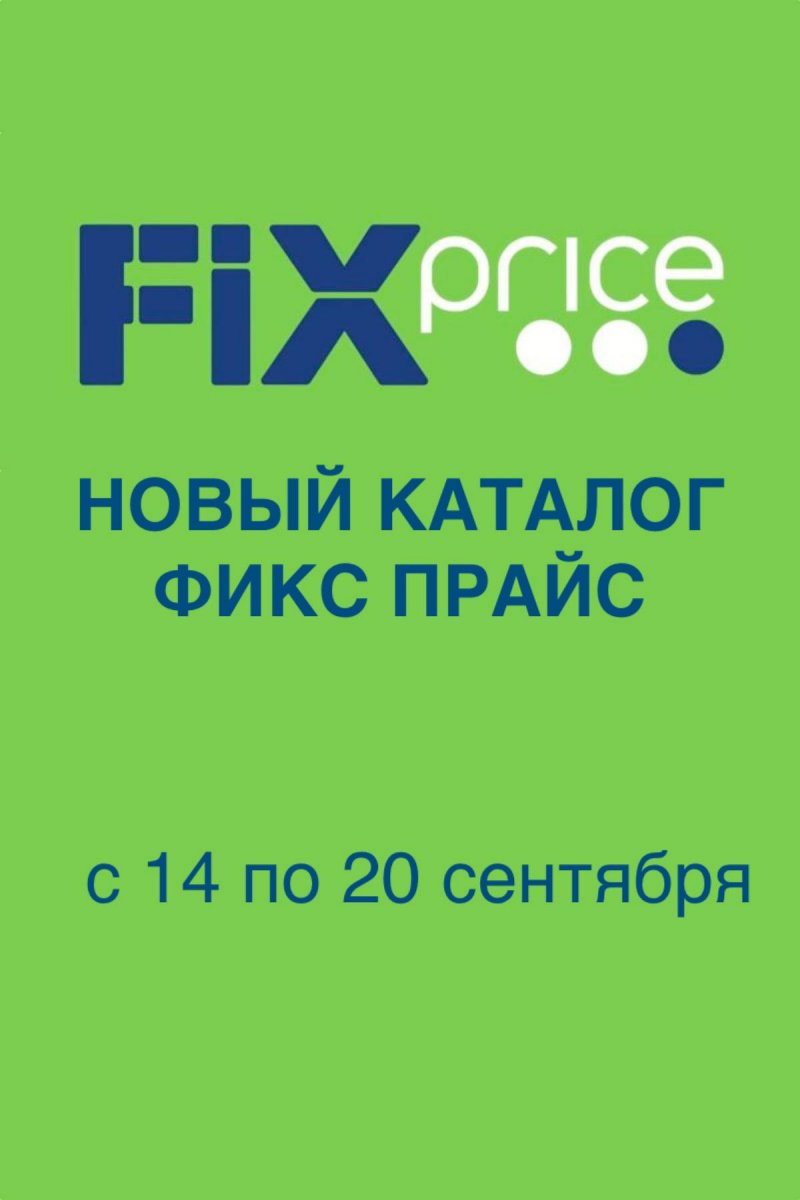 Каталог Фикс Прайс с 14 по 20 сентября 2026 года страница 1
