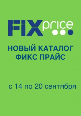 Каталог Фикс Прайс с 14 по 20 сентября 2026 года