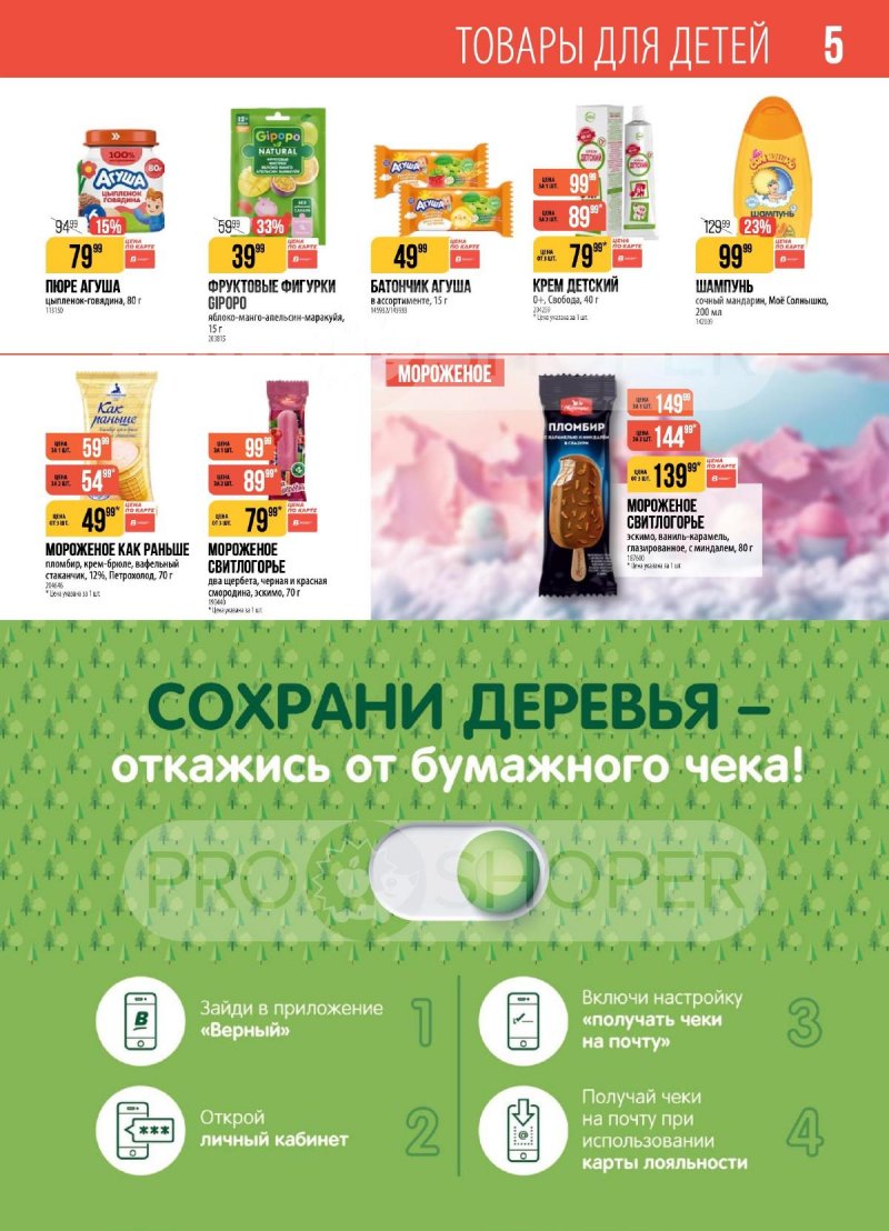 Каталог Верный с 15 по 21 сентября 2026 года страница 5