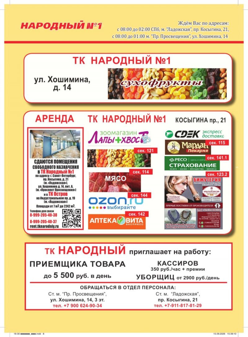 Каталог Народный с 16 по 30 сентября 2026 года страница 8