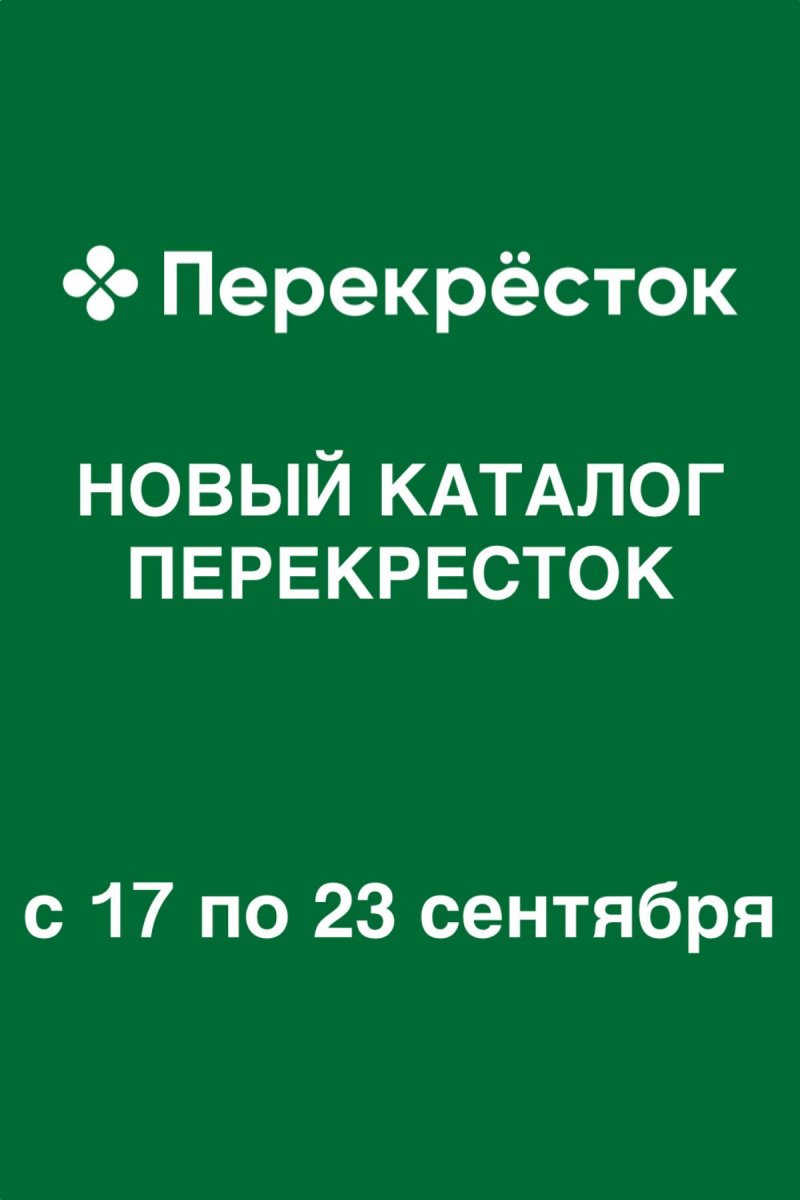 Каталог Перекресток с 17 по 23 сентября 2026 года страница 1