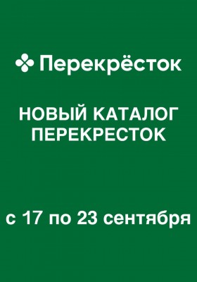 Каталог Перекресток с 17 по 23 сентября 2026 года