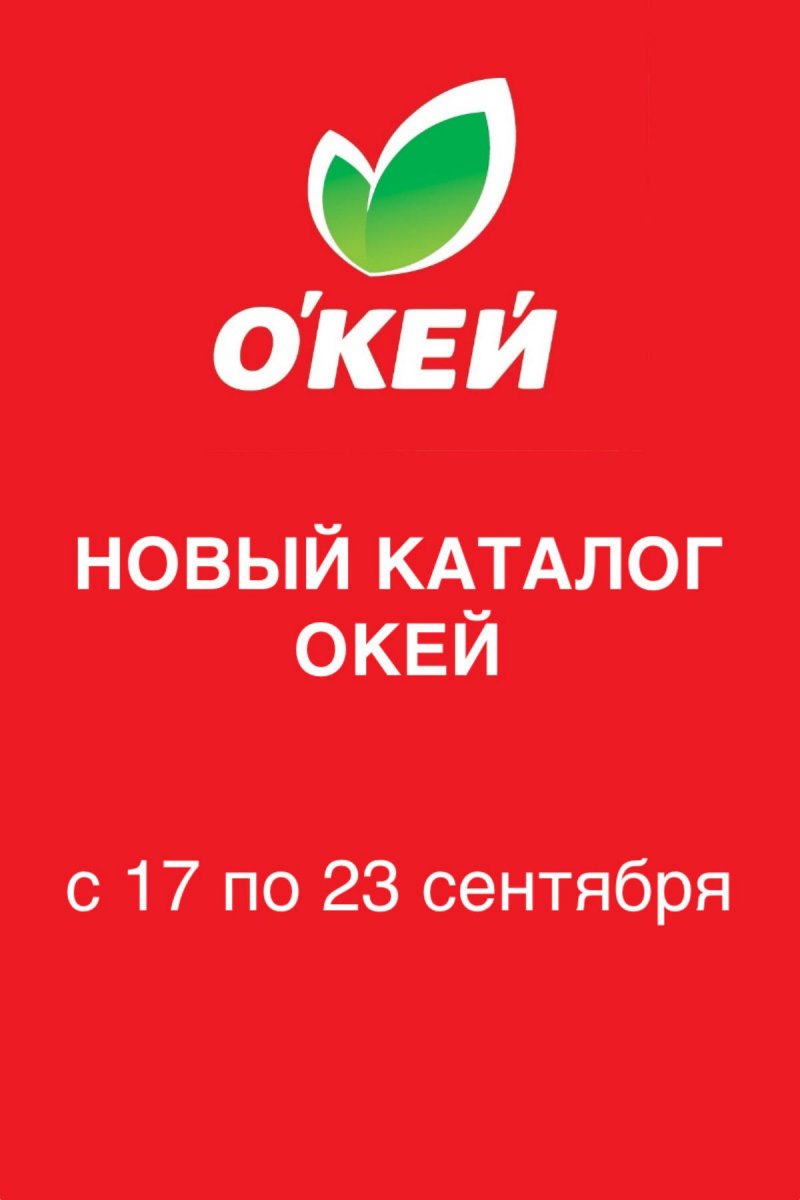 Каталог ОКЕЙ с 17 по 23 сентября 2026 года страница 1