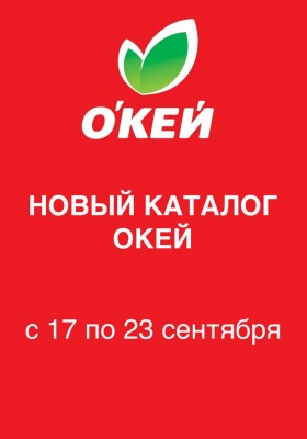 Каталог ОКЕЙ с 17 по 23 сентября 2026 года