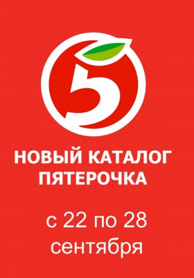 Каталог Пятерочка с 22 по 28 сентября 2026 года