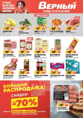 Каталог Верный с 22 по 28 сентября 2026 года