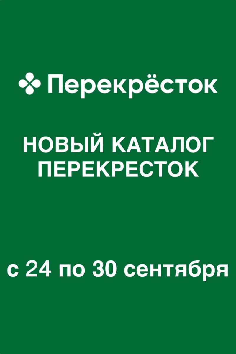 Каталог Перекресток с 24 по 30 сентября 2026 года страница 1