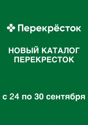 Каталог Перекресток с 24 по 30 сентября 2026 года