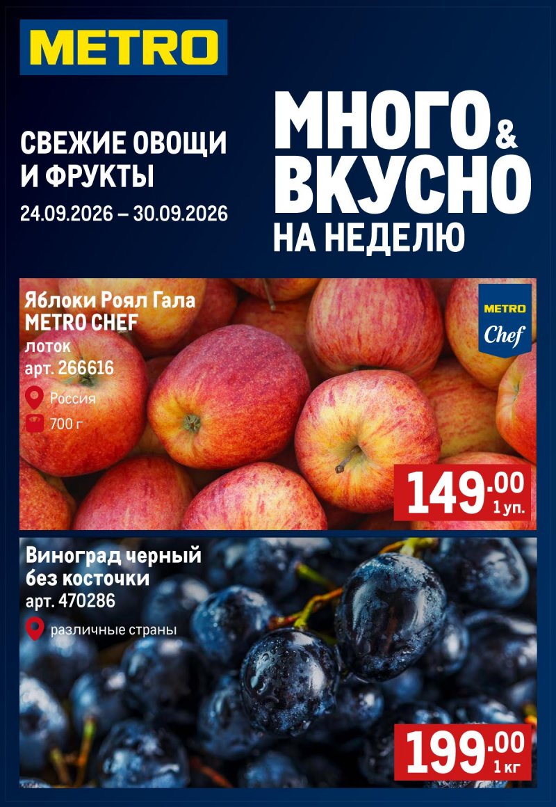 Каталог МЕТРО «Свежие фрукты и овощи» с 24 по 30 сентября 2026 года страница 1