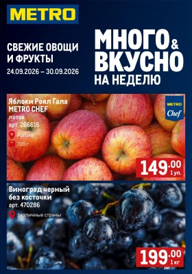 Каталог МЕТРО «Свежие фрукты и овощи» с 24 по 30 сентября 2026 года