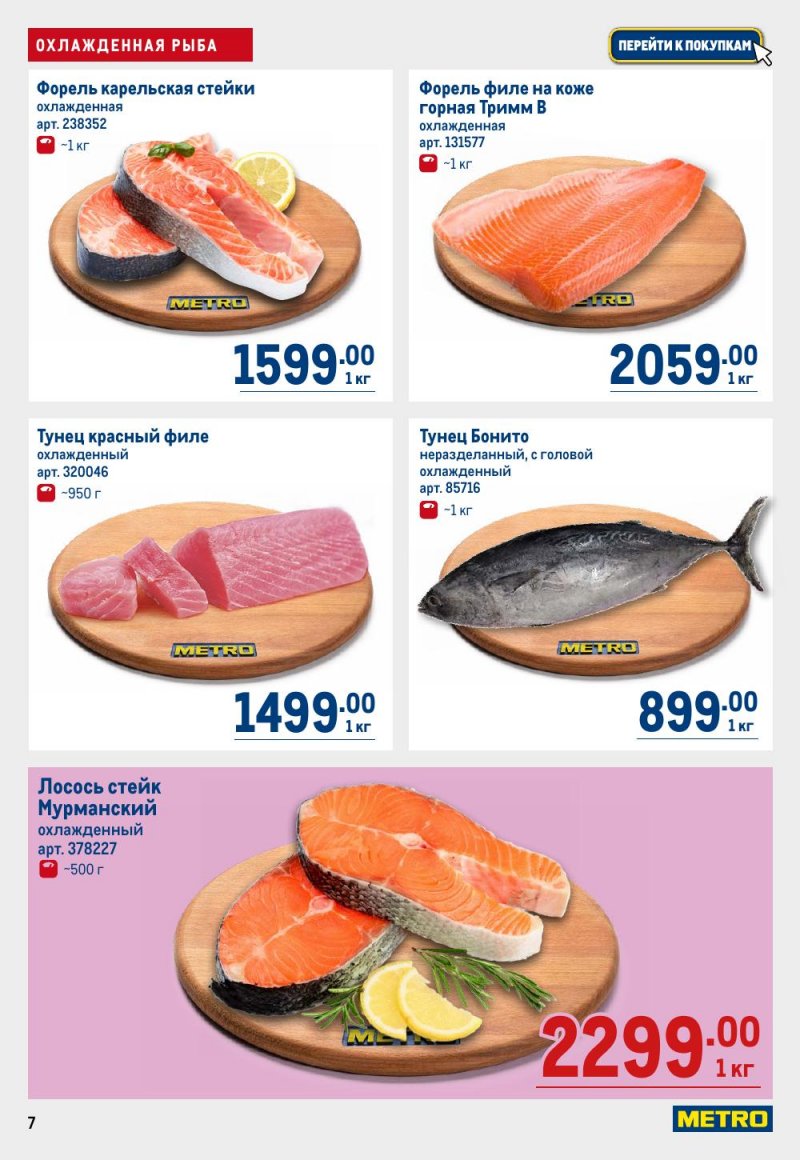 Каталог МЕТРО с 24 сентября по 7 октября 2026 года страница 7