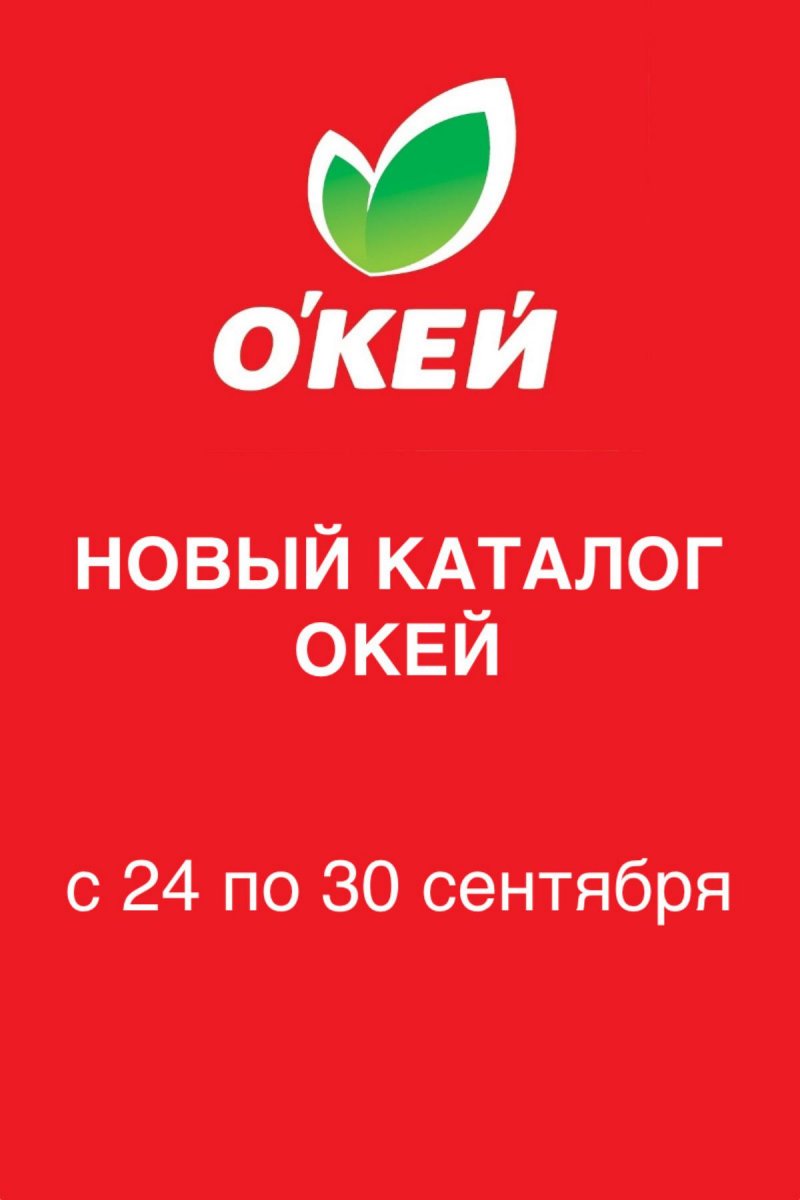 Каталог ОКЕЙ с 24 по 30 сентября 2026 года страница 1
