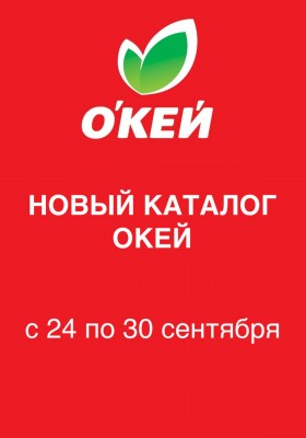 Каталог ОКЕЙ с 24 по 30 сентября 2026 года