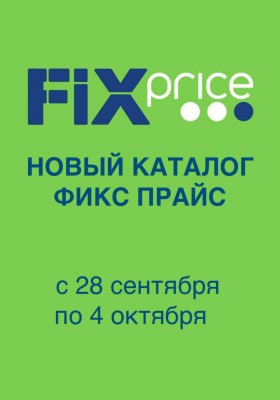 Каталог Фикс Прайс с 28 сентября по 4 октября 2026 года