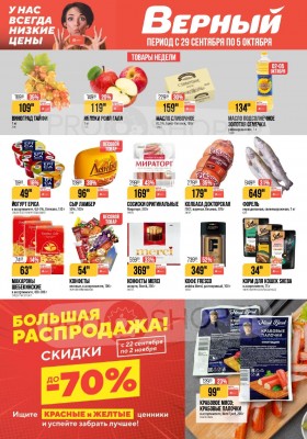 Каталог Верный с 29 сентября по 5 октября 2026 года