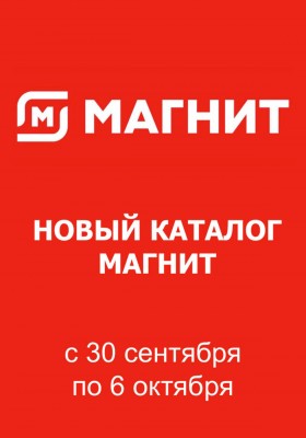 Каталог Магнит с 30 сентября по 6 октября 2026 года
