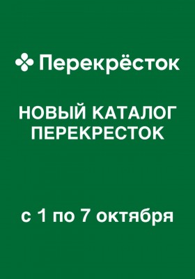 Каталог Перекресток с 1 по 7 октября 2026 года