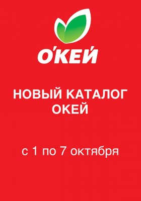 Каталог ОКЕЙ с 1 по 7 октября 2026 года