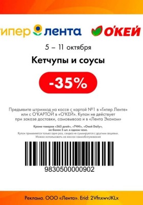 Купоны ОКЕЙ с 5 по 11 октября 2026 года