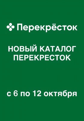 Каталог Перекресток с 6 по 12 октября 2026 года