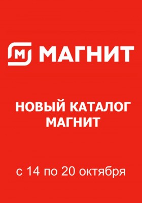 Каталог Магнит с 14 по 20 октября 2026 года