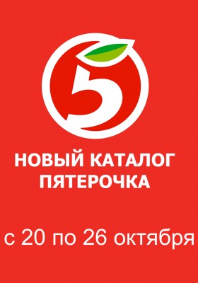 Каталог Пятерочка с 20 по 26 октября 2026 года