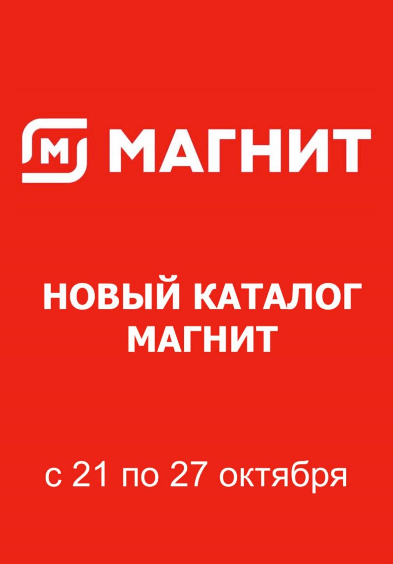 Каталог Магнит с 21 по 27 октября 2026 года страница 1