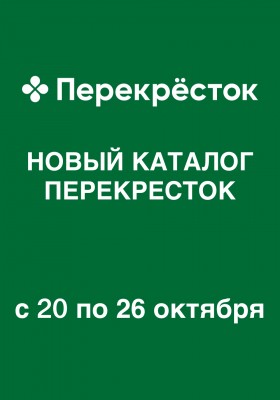 Каталог Перекресток с 20 по 26 октября 2026 года