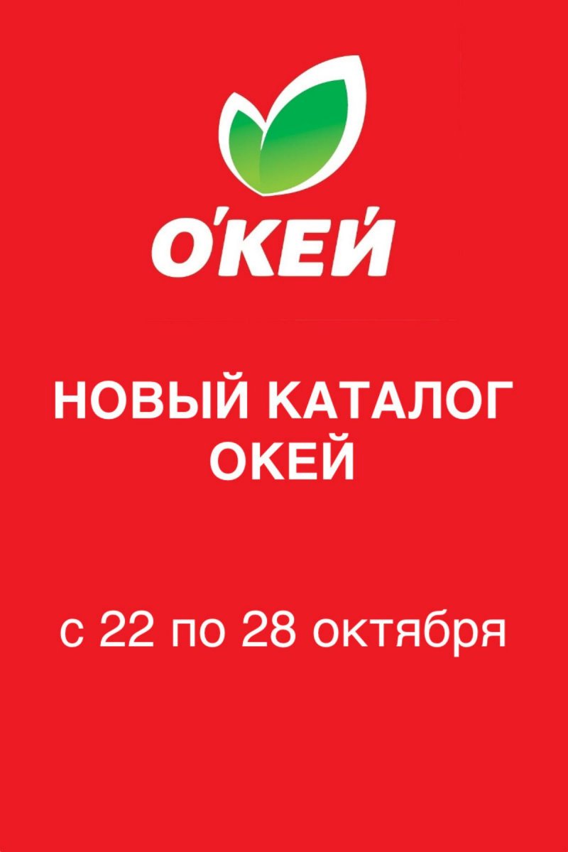 Каталог ОКЕЙ с 22 по 28 октября 2026 года страница 1 Каталог ОКЕЙ с 22 по 28 октября 2026 года страница 1