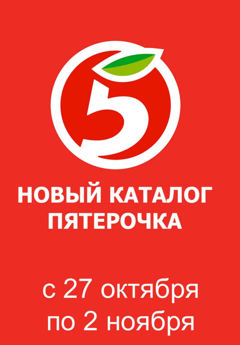 Каталог Пятерочка с 27 октября по 2 ноября 2026 года страница 1