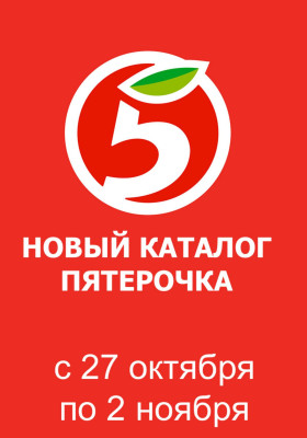 Каталог Пятерочка с 27 октября по 2 ноября 2026 года