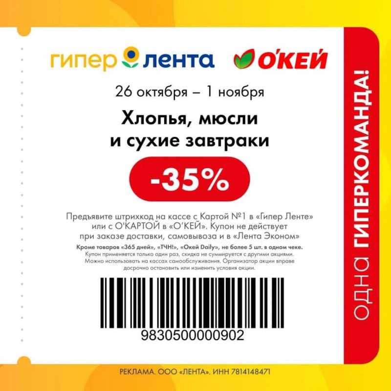 Купоны ОКЕЙ с 26 октября по 1 ноября 2026 года страница 6