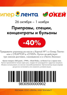 Купоны ОКЕЙ с 26 октября по 1 ноября 2026 года