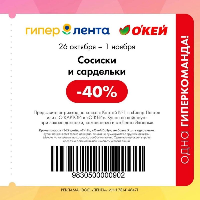 Купоны Лента с 26 октября по 1 ноября 2026 года страница 7