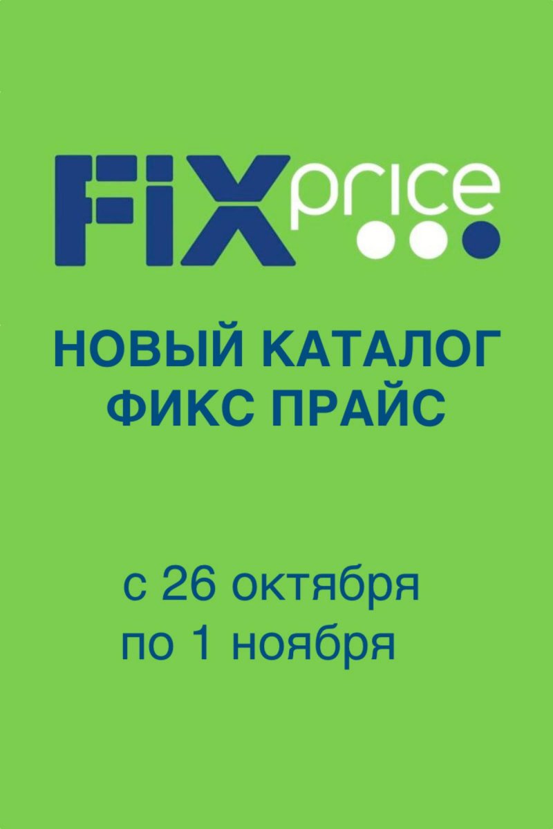 Каталог Фикс Прайс с 26 октября по 1 ноября 2026 года страница 1