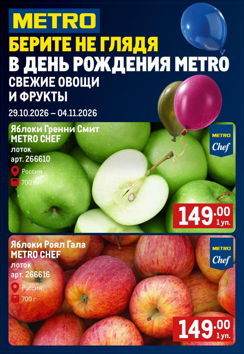 Каталог МЕТРО «Свежие фрукты и овощи» с 29 октября по 4 ноября 2026 года страница 1