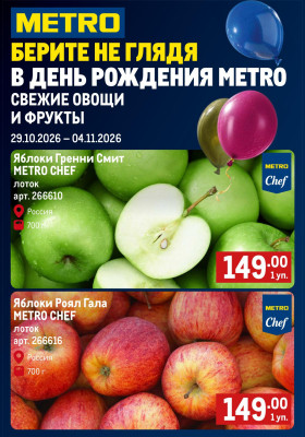 Каталог МЕТРО «Свежие фрукты и овощи» с 29 октября по 4 ноября 2026 года