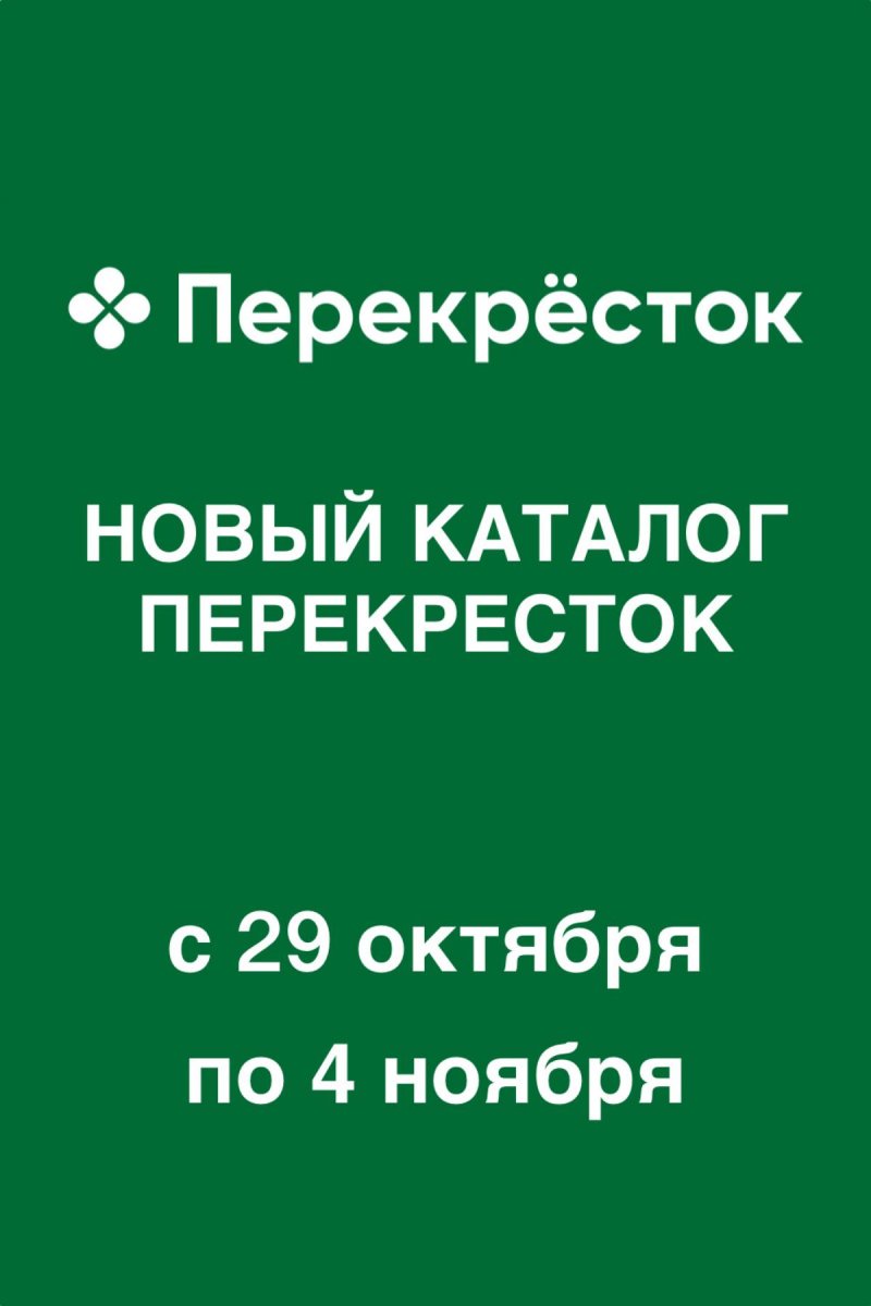 Каталог Перекресток с 29 октября по 4 ноября 2026 года страница 1