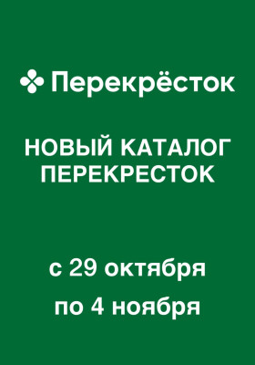 Каталог Перекресток с 29 октября по 4 ноября 2026 года