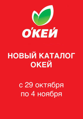 Каталог ОКЕЙ с 29 октября по 4 ноября 2026 года