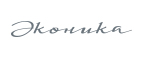 Эконика